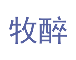 牧醉 商标图样