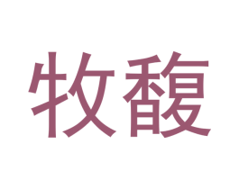牧馥 商标图样