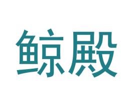 鲸殿 商标图样