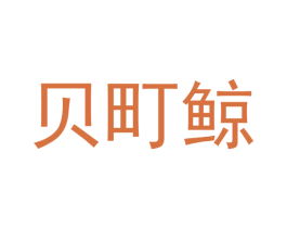 贝町鲸 商标图样
