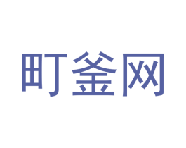 町釜网 商标图样