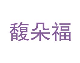 馥朵福 商标图样