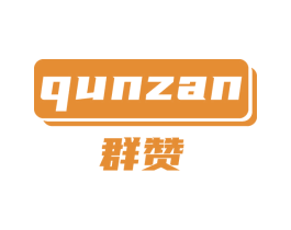 群赞 商标图样