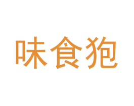 味食狍 商标图样