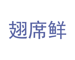 翅席鲜 商标图样
