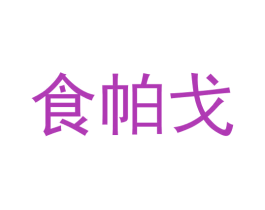 食帕戈 商标图样
