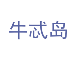 牛忒岛 商标图样