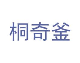 桐奇釜 商标图样