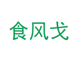 食风戈 商标图样