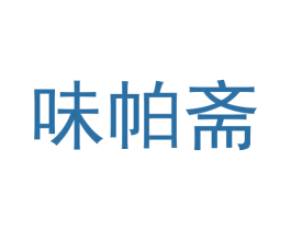 味帕斋 商标图样