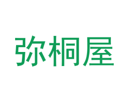 弥桐屋 商标图样