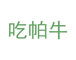 吃帕牛 商标图样