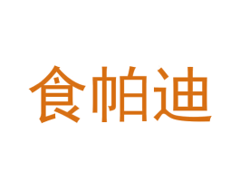 食帕迪 商标图样