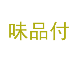 味品付 商标图样