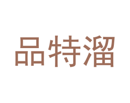 品特溜 商标图样