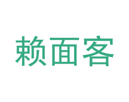 赖面客 商标图样