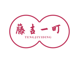 藤吉一町 商标图样
