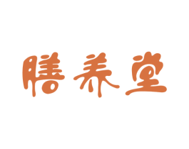 膳养堂 商标图样