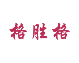 格胜格 商标图样