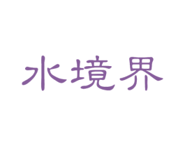 水境界 商标图样