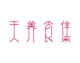 天养食集 商标图样