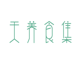 天养食集 商标图样
