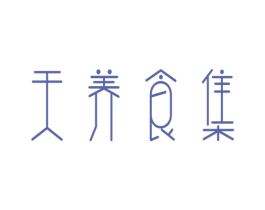 天养食集 商标图样