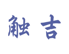 触吉 商标图样