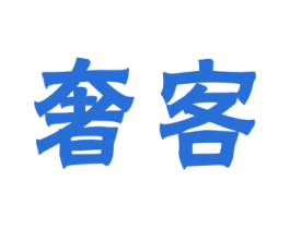 奢客 商标图样