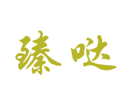 臻哒 商标图样