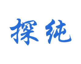 探纯 商标图样