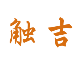 触吉 商标图样
