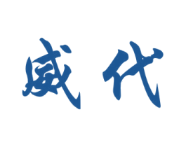 威代 商标图样