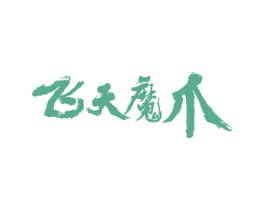 飞天魔爪 商标图样