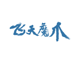 飞天魔爪 商标图样