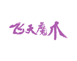 飞天魔爪 商标图样
