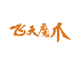 飞天魔爪 商标图样