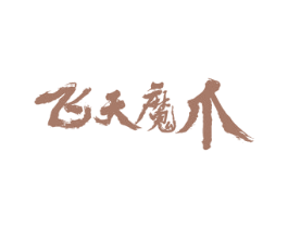 飞天魔爪 商标图样