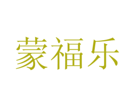 蒙福乐 商标图样