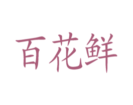 百花鲜 商标图样