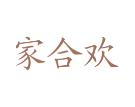 家合欢 商标图样