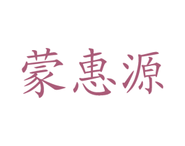 蒙惠源 商标图样