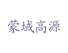 蒙域高源 商标图样