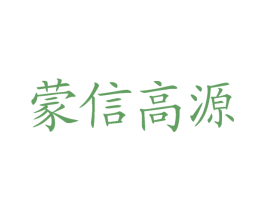 蒙信高源 商标图样