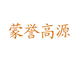 蒙誉高源 商标图样