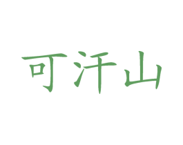 可汗山 商标图样