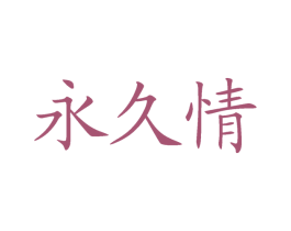 永久情 商标图样