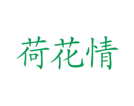 荷花情 商标图样