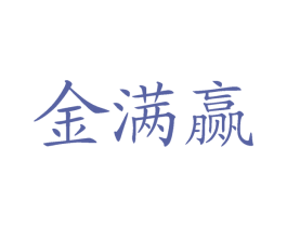 金满赢 商标图样