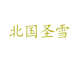 北国圣雪 商标图样